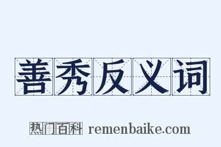 善秀反义词是什么意思的图片